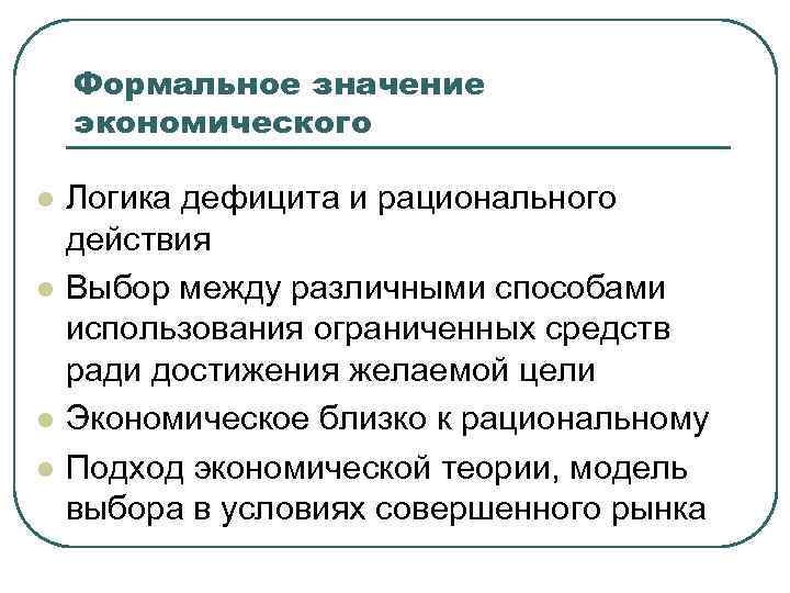 Формальное значение экономического l l Логика дефицита и рационального действия Выбор между различными способами