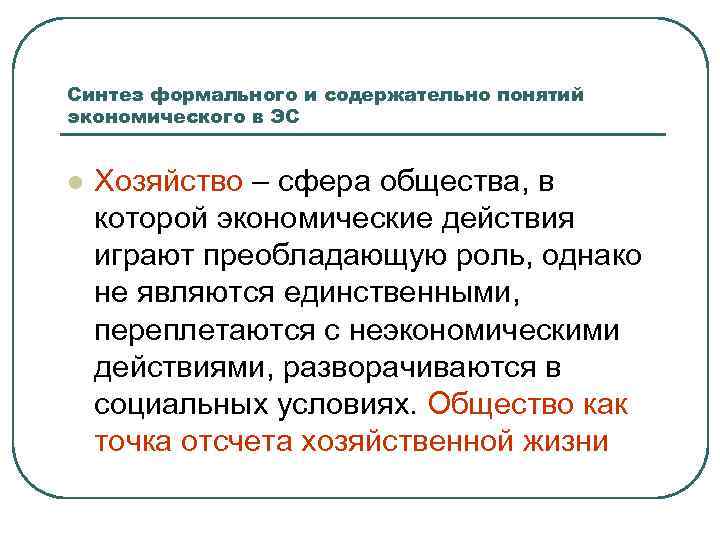 Синтез формального и содержательно понятий экономического в ЭС l Хозяйство – сфера общества, в