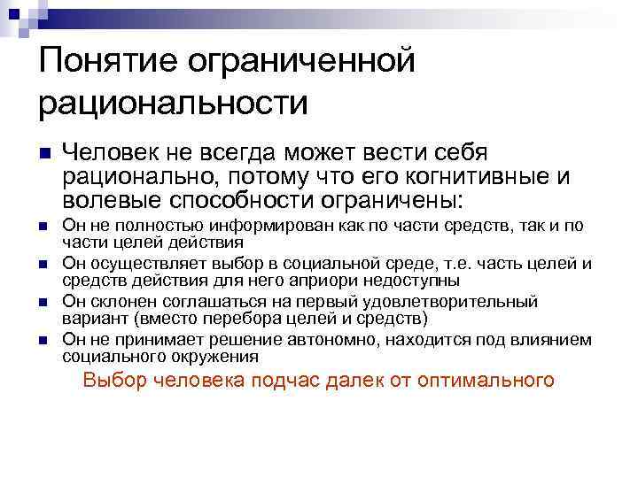 Понятие ограниченной рациональности n Человек не всегда может вести себя рационально, потому что его