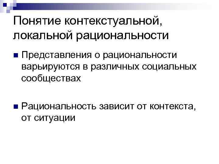 Понятие контекстуальной, локальной рациональности n Представления о рациональности варьируются в различных социальных сообществах n