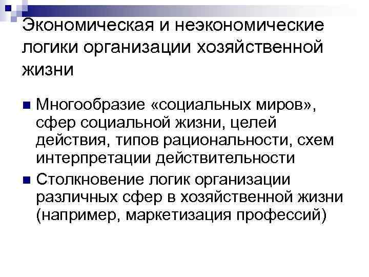 Экономическая и неэкономические логики организации хозяйственной жизни Многообразие «социальных миров» , сфер социальной жизни,