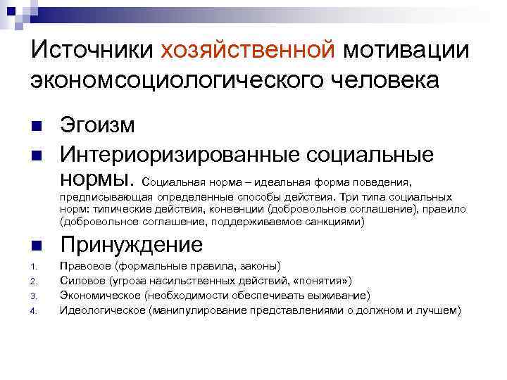 Источники хозяйственной мотивации экономсоциологического человека n n Эгоизм Интериоризированные социальные нормы. Социальная норма –