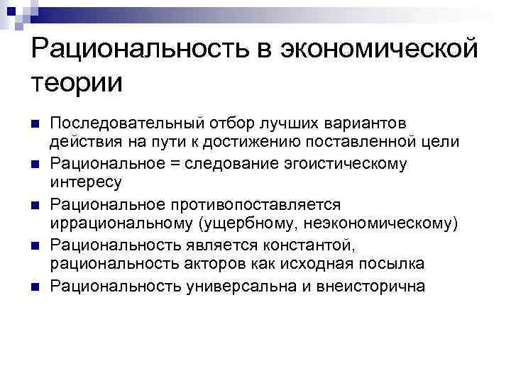 Рациональность в экономической теории n n n Последовательный отбор лучших вариантов действия на пути