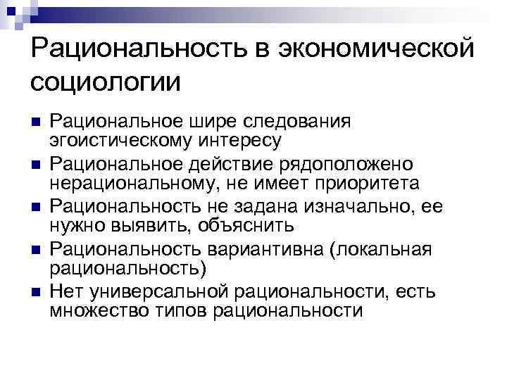 Объясните выявленные. Рациональность в социологии. Рациональность в культуре. Экономическая рациональность. Критерии рациональности в экономике.