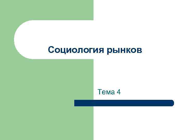 Социология рынков Тема 4 