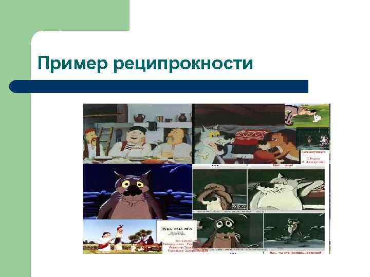 Пример реципрокности 