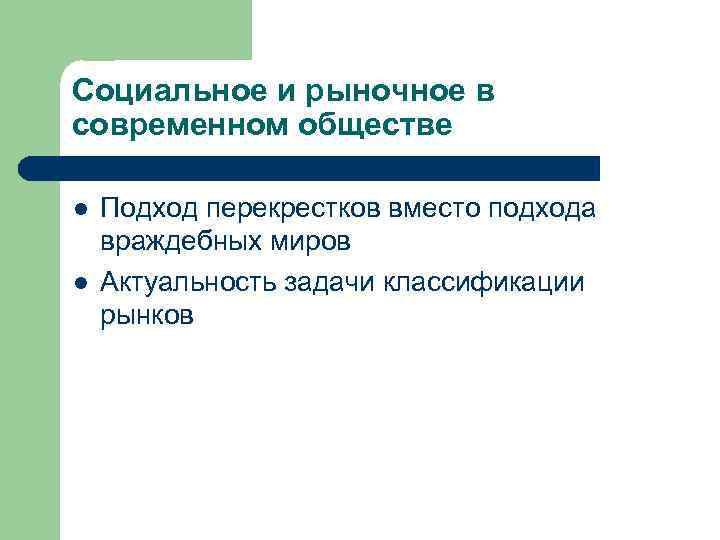 Социальное и рыночное в современном обществе l l Подход перекрестков вместо подхода враждебных миров