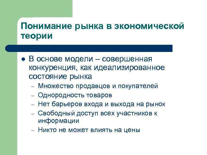 Социология рынков. Понимание рынка. Социология рынка. Предмет социологии рынков. Барьеры входа на рынок совершенной конкуренции.