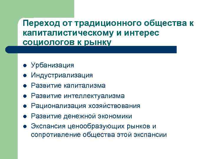 Переход от традиционного общества к капиталистическому и интерес социологов к рынку l l l