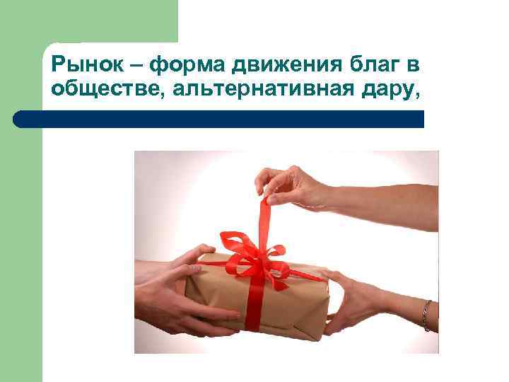 Рынок – форма движения благ в обществе, альтернативная дару, 