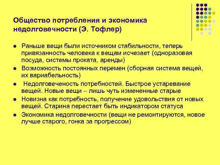 Общество потребления и экономика недолговечности (Э. Тофлер) l l l Раньше вещи были источником