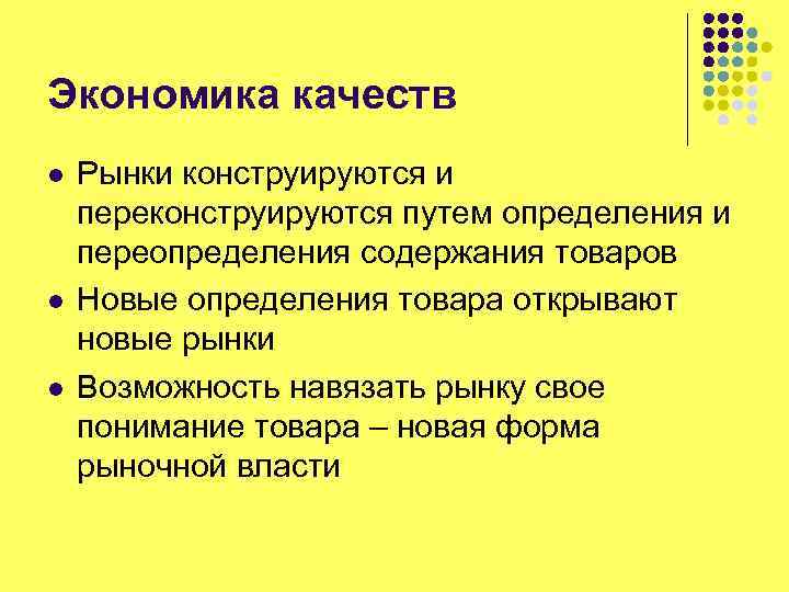 Экономика качеств l l l Рынки конструируются и переконструируются путем определения и переопределения содержания