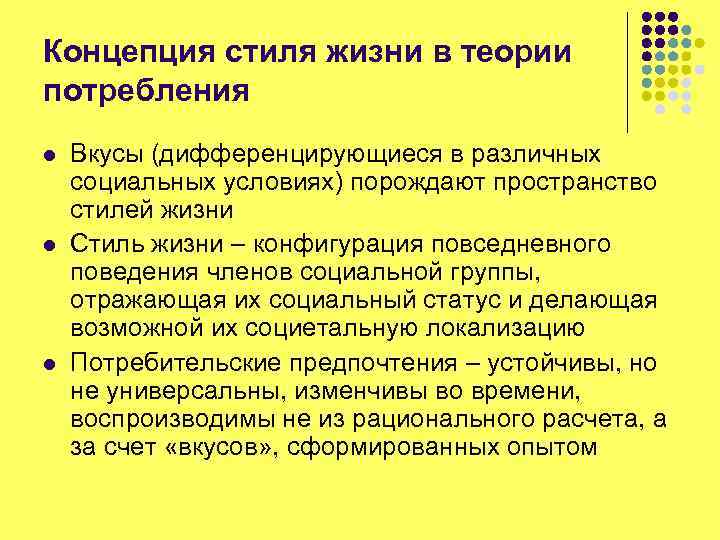 Концепция стиля жизни в теории потребления l l l Вкусы (дифференцирующиеся в различных социальных