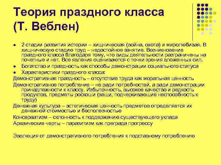 Теория праздного класса (Т. Веблен) 2 стадии развития истории – хищническая (война, охота) и