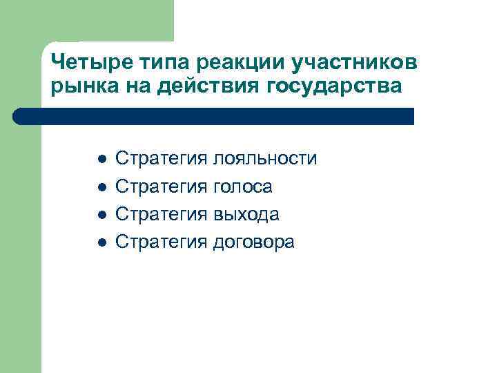 Четыре типа реакции участников рынка на действия государства l l Стратегия лояльности Стратегия голоса