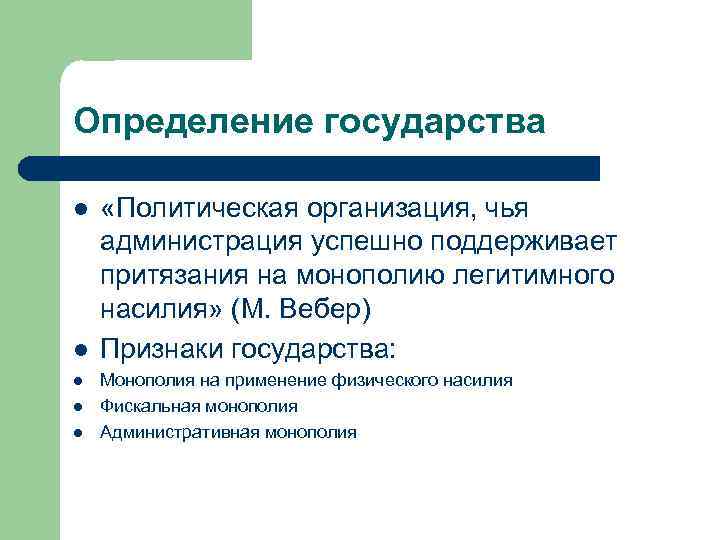 Определение государства l l l «Политическая организация, чья администрация успешно поддерживает притязания на монополию
