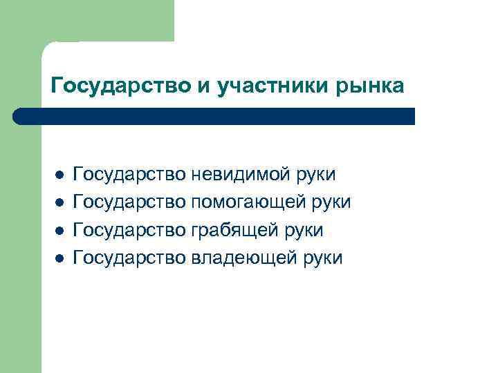 Государство и участники рынка l l Государство невидимой руки Государство помогающей руки Государство грабящей