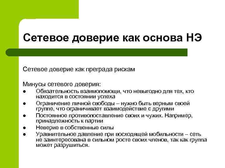 Сетевое доверие как основа НЭ Сетевое доверие как преграда рискам Минусы сетевого доверия: l