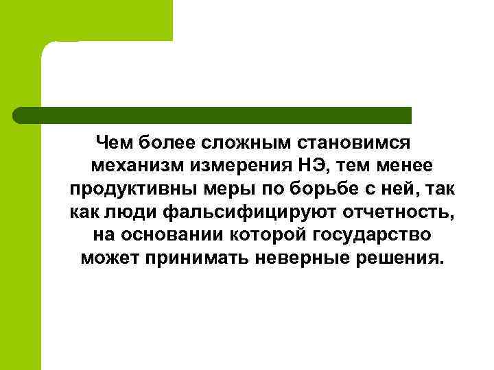Чем более сложным становимся механизм измерения НЭ, тем менее продуктивны меры по борьбе с