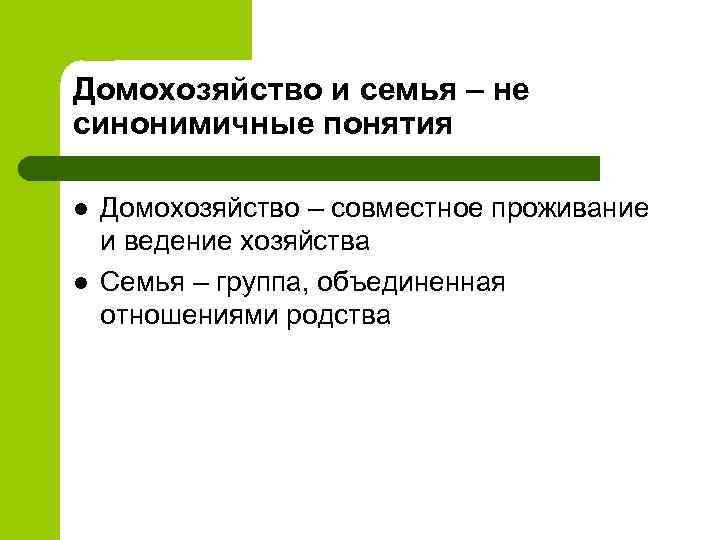 Домохозяйство и семья – не синонимичные понятия l l Домохозяйство – совместное проживание и