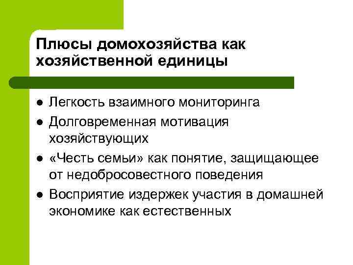 Плюсы домохозяйства как хозяйственной единицы l l Легкость взаимного мониторинга Долговременная мотивация хозяйствующих «Честь