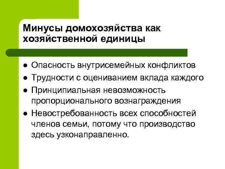 Минусы домохозяйства как хозяйственной единицы l l Опасность внутрисемейных конфликтов Трудности с оцениванием вклада