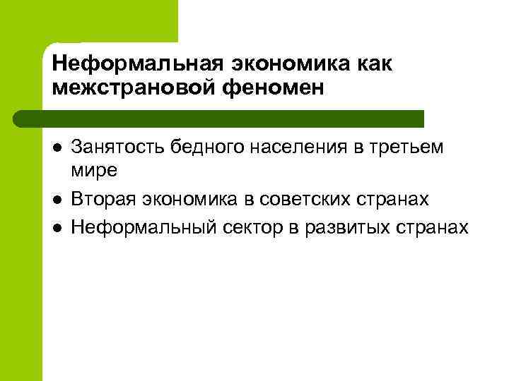 Неформальная экономика как межстрановой феномен l l l Занятость бедного населения в третьем мире