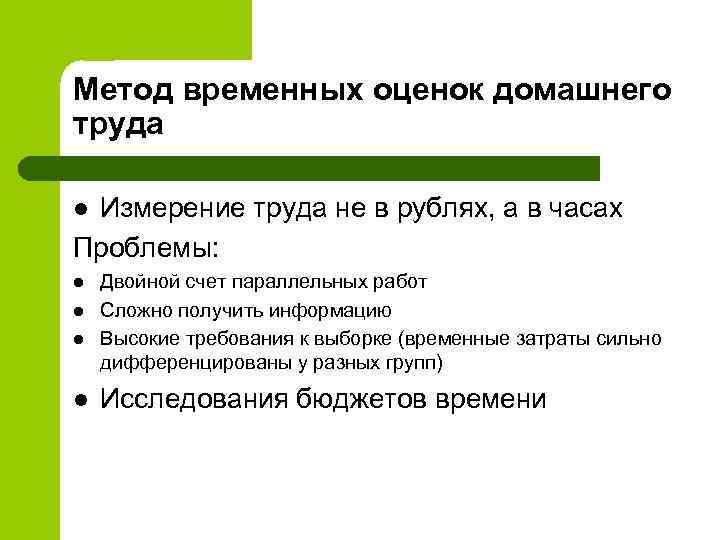 Метод временных оценок домашнего труда Измерение труда не в рублях, а в часах Проблемы: