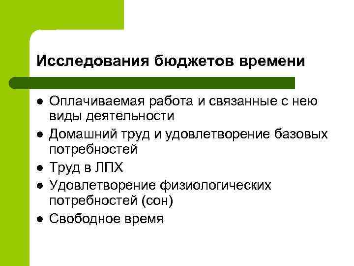 Исследования бюджетов времени l l l Оплачиваемая работа и связанные с нею виды деятельности