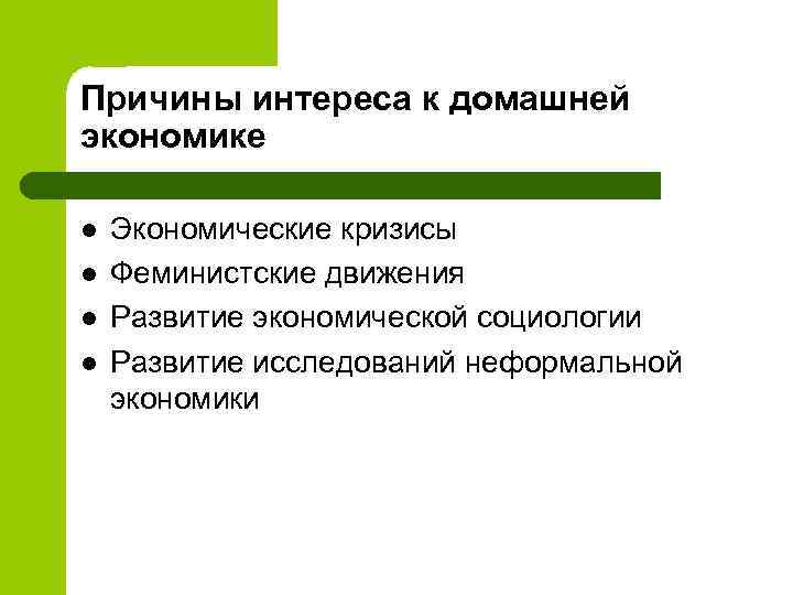 Причины интереса к домашней экономике l l Экономические кризисы Феминистские движения Развитие экономической социологии
