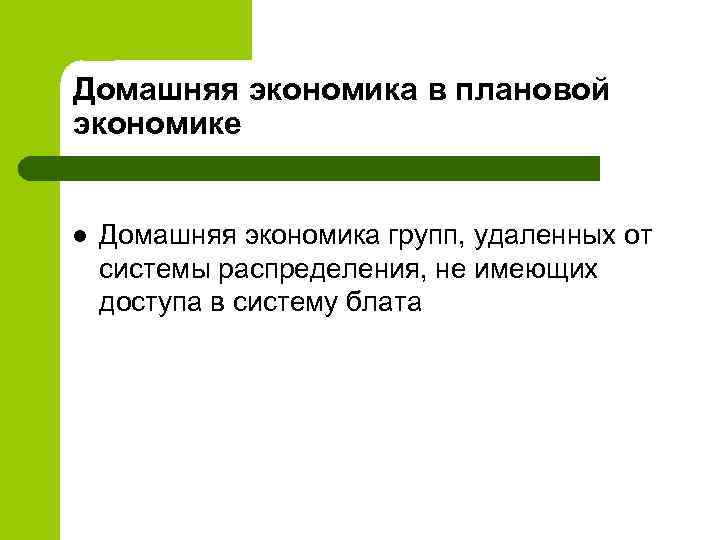Домашняя экономика в плановой экономике l Домашняя экономика групп, удаленных от системы распределения, не