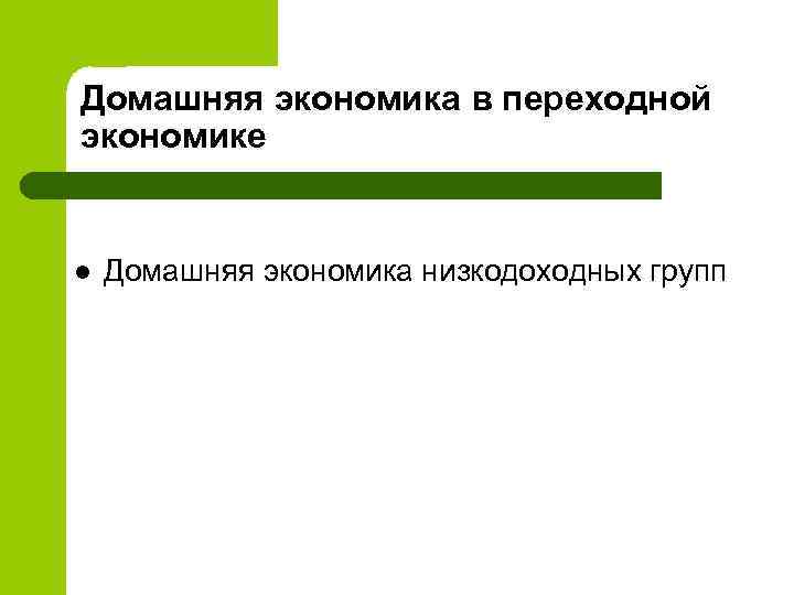 Домашняя экономика в переходной экономике l Домашняя экономика низкодоходных групп 
