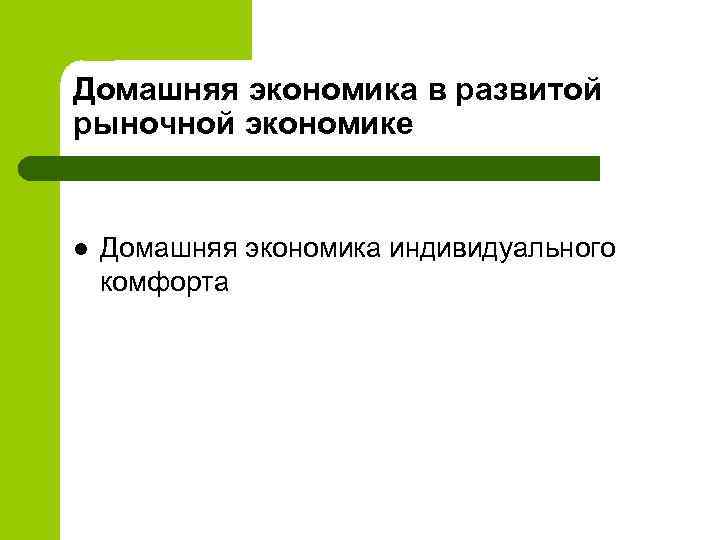 Домашняя экономика в развитой рыночной экономике l Домашняя экономика индивидуального комфорта 