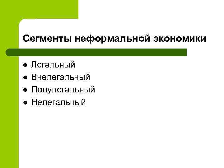 Сегменты неформальной экономики l l Легальный Внелегальный Полулегальный Нелегальный 