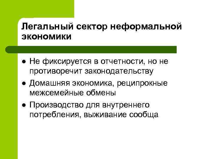 Легальный сектор неформальной экономики l l l Не фиксируется в отчетности, но не противоречит