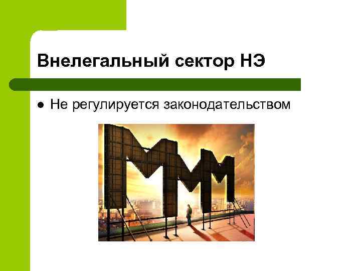 Внелегальный сектор НЭ l Не регулируется законодательством 