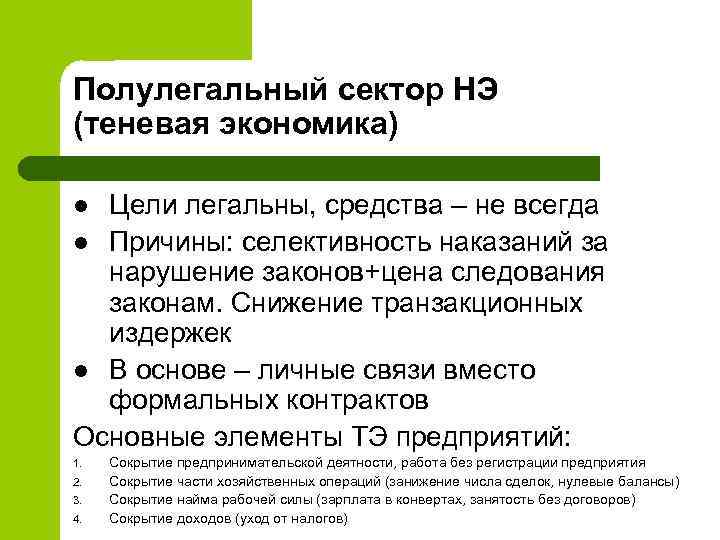 Полулегальный сектор НЭ (теневая экономика) Цели легальны, средства – не всегда l Причины: селективность