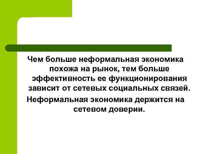 Чем больше неформальная экономика похожа на рынок, тем больше эффективность ее функционирования зависит от