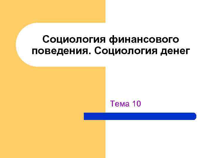 Социология финансового поведения. Социология денег Тема 10 