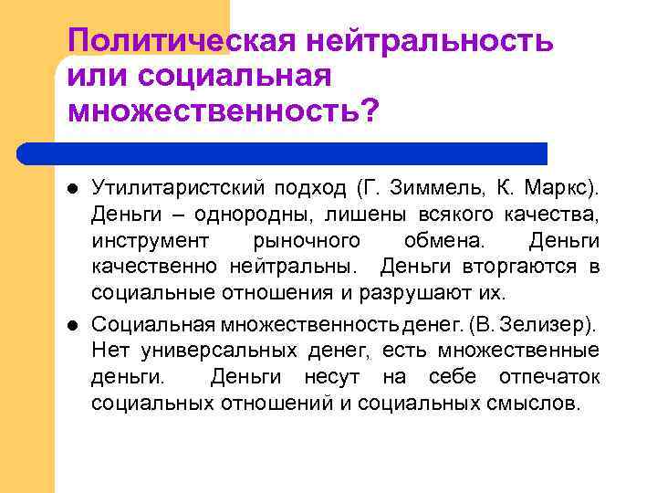 Политическая нейтральность или социальная множественность? l l Утилитаристский подход (Г. Зиммель, К. Маркс). Деньги