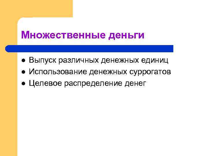 Множественные деньги l l l Выпуск различных денежных единиц Использование денежных суррогатов Целевое распределение