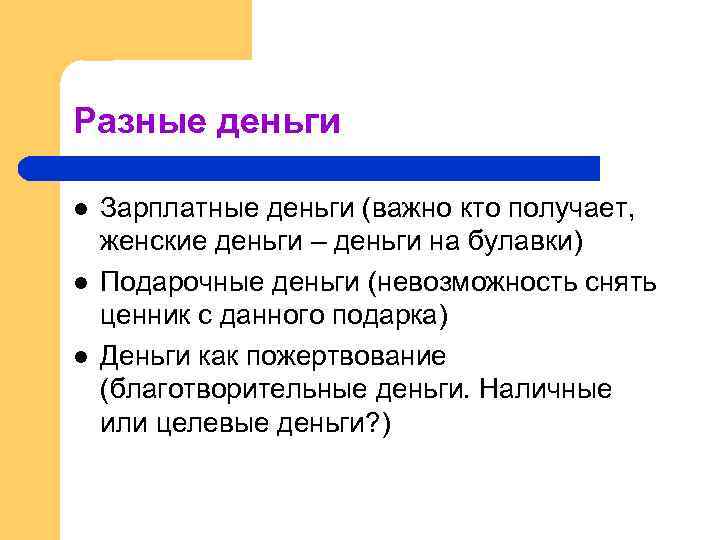 Разные деньги l l l Зарплатные деньги (важно кто получает, женские деньги – деньги