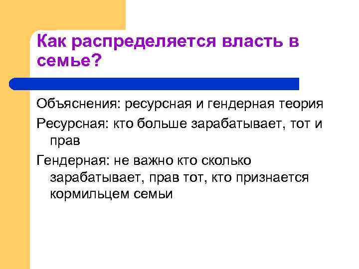 Как распределяется власть в семье? Объяснения: ресурсная и гендерная теория Ресурсная: кто больше зарабатывает,