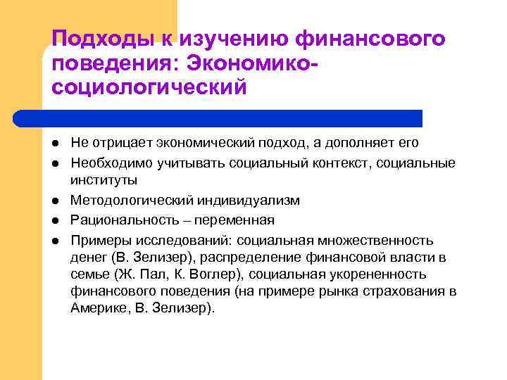 Подходы к изучению финансового поведения: Экономикосоциологический l l l Не отрицает экономический подход, а