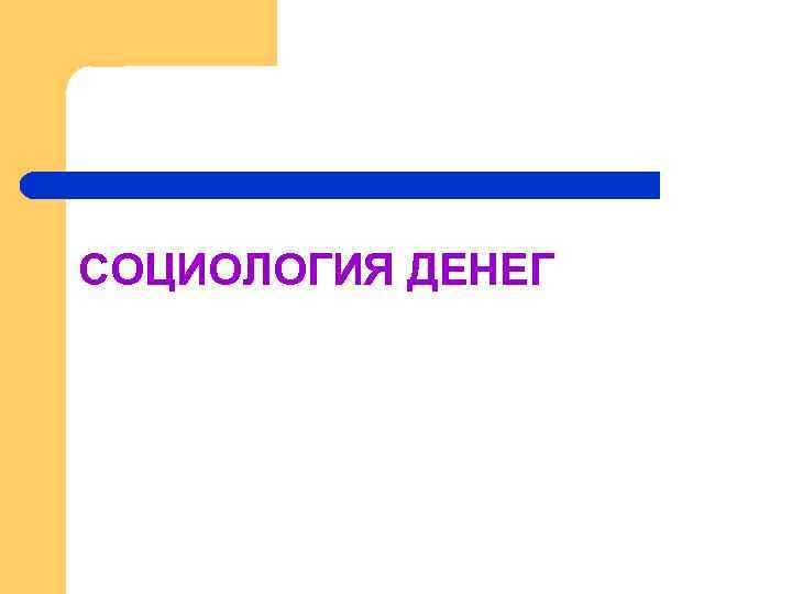 СОЦИОЛОГИЯ ДЕНЕГ 