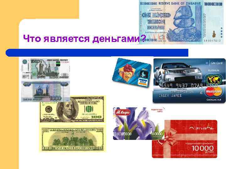 Что является деньгами? 
