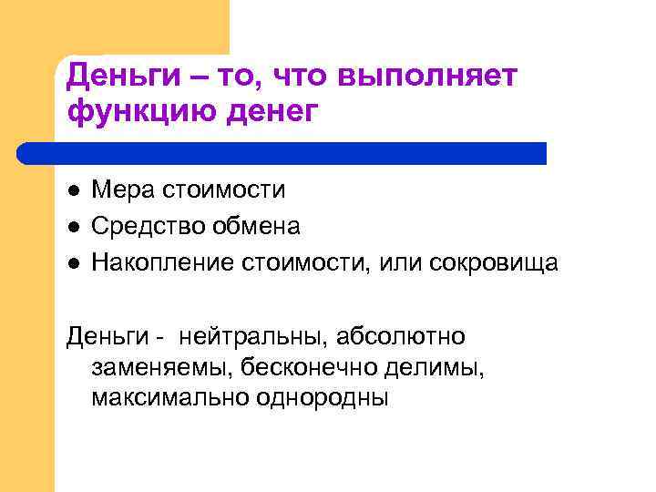Деньги – то, что выполняет функцию денег l l l Мера стоимости Средство обмена