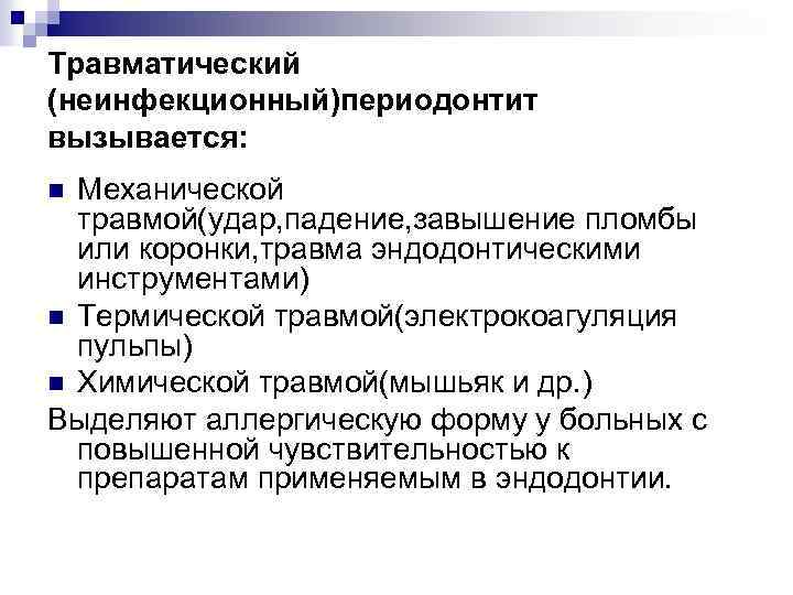 Травматический (неинфекционный)периодонтит вызывается: Механической травмой(удар, падение, завышение пломбы или коронки, травма эндодонтическими инструментами) n