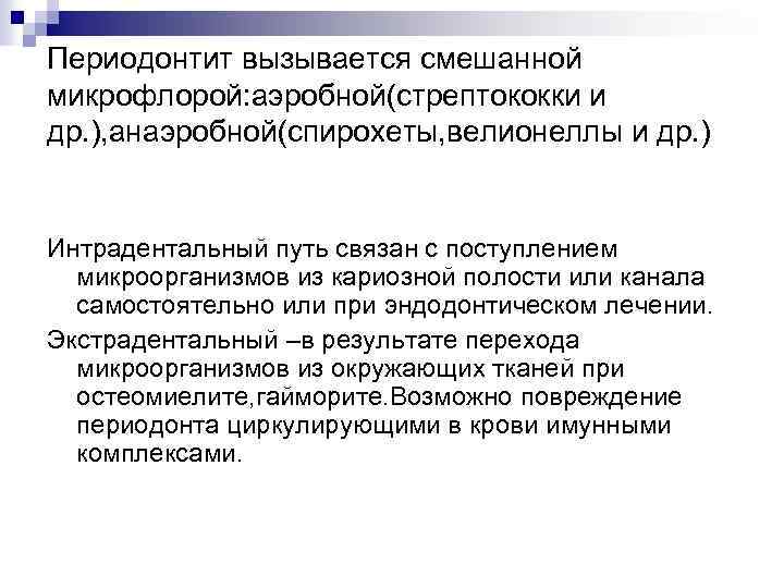 Периодонтит вызывается смешанной микрофлорой: аэробной(стрептококки и др. ), анаэробной(спирохеты, велионеллы и др. ) Интрадентальный
