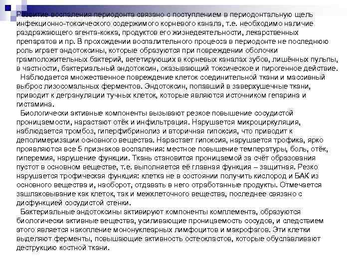 Развитие воспаления периодонта связано с поступлением в периодонтальную щель инфекционно-токсического содержимого корневого канала, т.